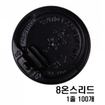 8온스oz리드(뚜껑)블랙CAPBlack1줄100개 리드, 100개입, 1개
