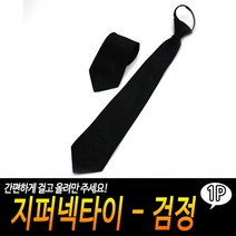 고급스러운 편리한 단정 조문 간편 깔끔 넥타이 장례식장 검은색 장례식넥타이 검정 지퍼형