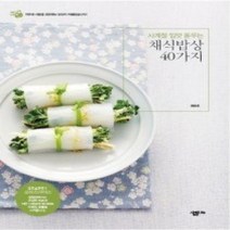 [개똥이네][중고-최상] 채식밥상 40가지