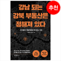 강남 되는 강북 부동산은 정해져 있다 + 미니수첩 증정, 엄재웅, 위즈덤하우스