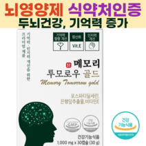 메모리투모로우 골드 두뇌영양제 닥터루템 식약처 인증 포스파티딜세린 은행잎추출물 기억력영양제, 1개