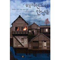 해피엔드에 안녕을, 문학동네, 우타노 쇼고