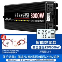 12V 차량용 인버터 24v 48v 60v 파워 변환 변압기 자동차 인버터 24V12V, 12V8000W 순수 사인파 24V48V60V는, 220V