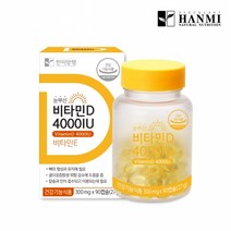 한미양행 눈부신 비타민D 4000IU 300MGX90캡슐 임산부비타민D3 비타민D 뼈건강엔