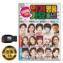 노래USB 인기명품 가요 베스트 100곡-송가인 김의영 강혜연 윤태화 진해성 문희옥 장윤정 진성 김용임 등