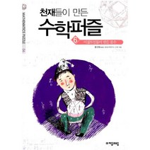 천재들이 만든 수학퍼즐 6 : 본편 이집트인들이 만든 분수
