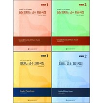 피아노 급수 지정곡집 + 실용 피아노 급수 지정곡집 ( 전4권 )세트 동서음악출판사