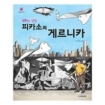 유니오니아시아 평화의 상징 피카소의 게르니카