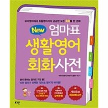 웅진북센 엄마표생활영어회화사전 NEW 개정증보하프에디션