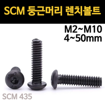 둥근머리 렌치볼트 고장력 육각 SCM 착색 규격 m2 m2.5 m3 m4 m5 m6 m8, SCM 둥근머리 렌치볼트, M10(10mm), 50mm