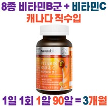 캐나다 비타민B50앤C 1100mg x 90정 비타민비앤씨 비타민B1 비타민B2 비타민B6 비타민B12 나이아신 엽산 판토텐산 비오틴 비타민C, 1개(90정), 1개
