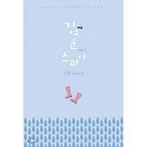 기여운 스파이. 1:김랑 장편소설, 신영미디어, 김랑