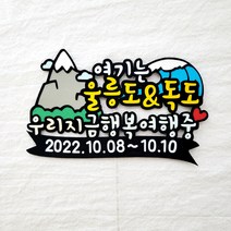 울릉도 독도 국내여행 신혼여행 여행토퍼, 뒷장덧대기