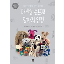 대바늘 손뜨개 강아지 인형:애견가와 니터를 위한 19가지 강아지 인형, 터닝포인트, 수 스트라트포드