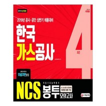 [시대고시기획]한국가스공사 직업기초능력평가 봉투 모의고사 20