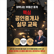 매일경제신문사 핵심 공인중개사 실무 교육   미니수첩 증정, 조영준