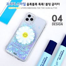 하이하이 프리티 스마일 올록볼록 톡톡 블링 글리터 케이스 아이폰 12 프로 맥스 XS LG벨벳 V50 Q61 X6