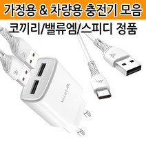 충전기 차량용 스피디 고속 케이블 밸류엠 급속 코끼리, K08 코끼리 8핀 1.5A 차량용충전기