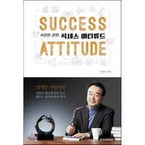 석세스 애티튜드 : 4차원 경영, 이병구 저, 한국경제신문i