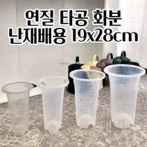 반투명 난/수경 재배용 매쉬 타공형 포트 화분 D19 19X28CM 화단 대형 깔끔한화분