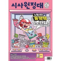 [책서가] 시사원정대 (2023년 9월호)