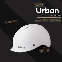 AZUKA 아즈카 어반헬멧 출근용 도심형 커스텀 미니벨로 자전거하이바 소두핏 따릉이, 화이트