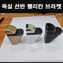 코너선반 일자선반 욕실선반 브라켓 1개, 실버[1EA]