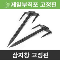 제일부직포 삼지창 고정핀 T자형 200개 제초매트 농업용부직포 농사용 농업용, 1개