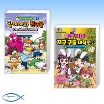 [오늘의 책] 말이야와 친구들 4 + 토깽이네 지구 구출 대작전 2 (전2권)