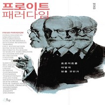 새책-스테이책터 [프로이트 패러다임]프로이트를 어떻게 읽을 것인가 -프로이트 출간 20150615 판형 135x215, 프로이트 패러다임