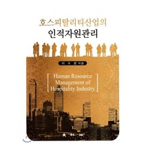 호스피탈리티산업의 인적자원관리, 대왕사, 이수광 저