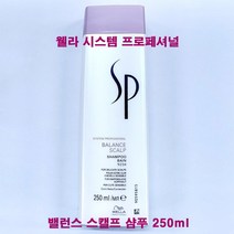 웰라 시스템 프로페셔널 SP 밸런스 스캘프 샴푸 250ml / 두피 모발 케어, 1개