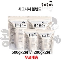 (NEW) 시그니처 블렌드, 500gx2봉, 홀빈(원두콩상태)