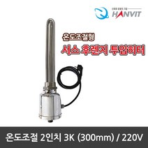 [hanvit] [국산] 서스후렌지 온도조절형 2인치 투입히터 모음전.녹슬지않는 반영구적, 온도조절형 2인치 3K(300mm)/220V