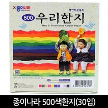 [스쿨문구] 종이나라 500색한지 우리한지 색종이 1갑 10색 10매