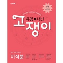 이투스 유형+내신 고쟁이 미적분 (2023), 수학영역