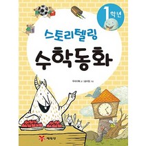 1학년 스토리텔링 수학동화, 예림당