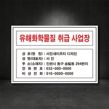 유해화학물질 취급사업장 표지판/산업안전 표지판 (별도제작가능! 디자인비무료!), 철판, 1개
