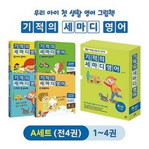 기적의 세마디 영어 A세트 (1~4권 + CD 4장 + 워크북 4권) (토킹펜 음성 ...