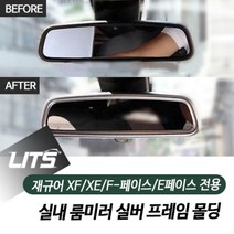 재규어 XF XE F페이스 E페이스 전용 룸미러 프레임 몰딩, 재규어 E-페이스 전용