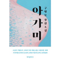 아가미:구병모 장편소설, 위즈덤하우스, 구병모 저