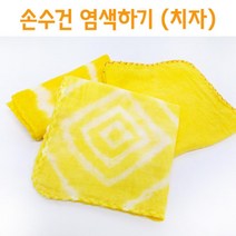 5인 나만의 손수건 치자 염색하기 실험키트 교육 교재 방과후 유치원 조립 제작 어린이집 번짐 에듀
