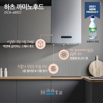 까미노벽부착형 아일랜드 DCA-46S 주방후드 렌지환풍기 후황 교체 하츠 씽크대 리모델링, 설치요망(설치비별도)
