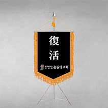 [깃발1980] 플래그E106-1 교회근조기 기독교근조기 종교근조기 깃발제작 1세트