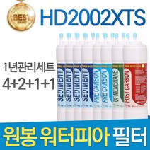 원봉 워터피아 HD2002XTS 고품질 정수기 필터 호환 1년관리세트