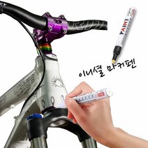 자전거 마커펜 기스제거마카 페인트마카펜 자전거페인트 도색마, 종류:흰색