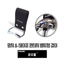 아우툴 원터치 망치걸이 테이프걸이 자동잠김 벨트형 공구걸이 전기테잎홀더 시노, BB15