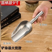 가정용 곡물 범용 작은 삽 상업 식품 삽 두꺼운 스테인레스 스틸 아이스 큐브 삽 건조 제품 삽-134580, 옵션13