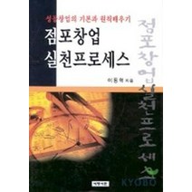 점포창업 실천프로세스, 세명서관, 이동혁 저