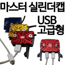 오토바이 바이크 USB마스터실린더캡 커버 보이져 PCX마스터실린더카바 엔맥스NMAX XMAX300 조이맥스 마스터실린더카바 CBR125마스터실린더 MSX Q2 Q3마스터실린더 뚜껑, 골드, 쿠/마스터실린더캡2구